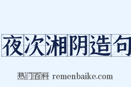 夜次湘阴造句是什么意思的图片